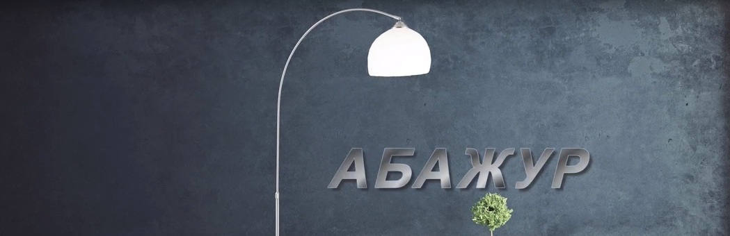 Абажур. А.С.Артёмов